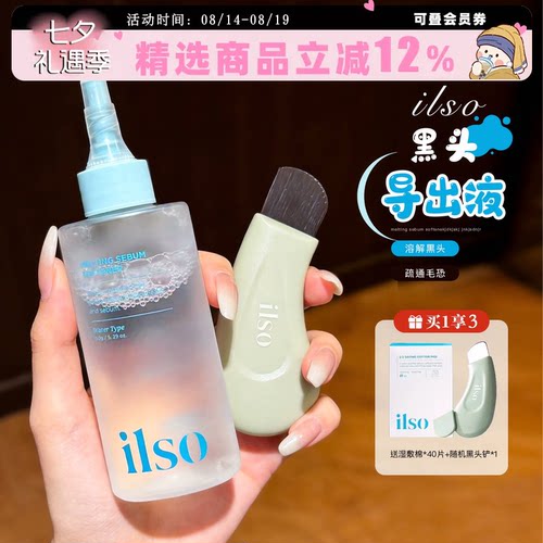 韩国ilso黑头水导出液