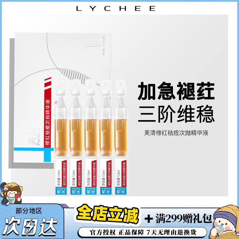 荔枝优选 芙清凉茶次抛清痘舒缓精华液修护敏感肌泛红