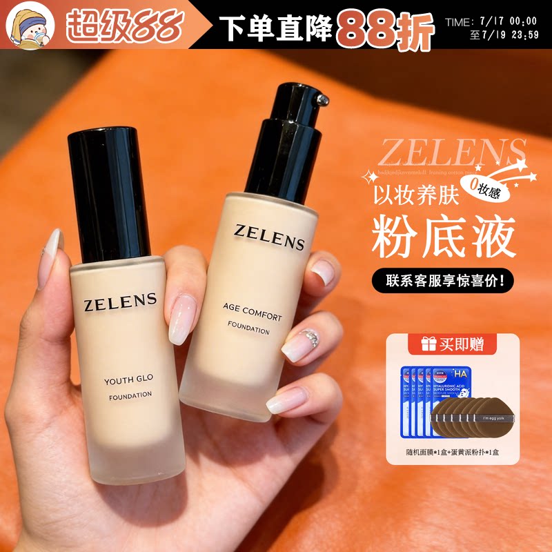 【入会立减】  zelens新版粉底液轻薄持妆水润奶油肌遮瑕控油持久