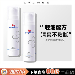 荔枝优选 皮宝舒缓修护霜50g油皮修护肌肤屏障保湿乳液国货面霜