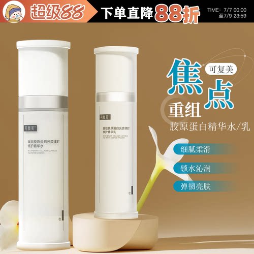 可复美焦点水乳套装重组胶原蛋白