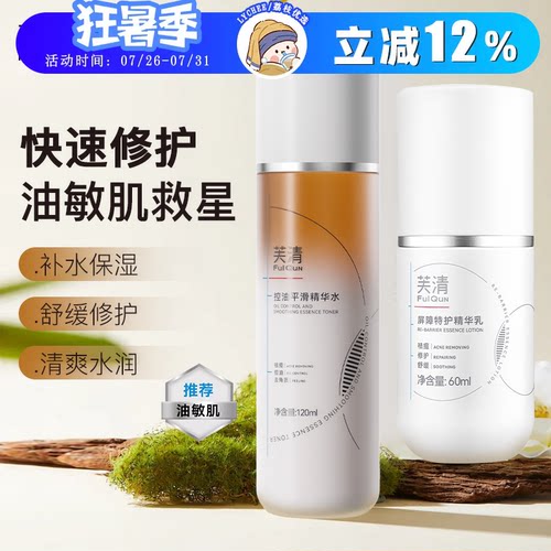 芙清凉茶水乳套装补水保湿