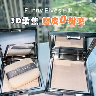 荔枝优选 Funnyelves方里粉饼蜜粉饼控油持久定妆提亮控油散粉女