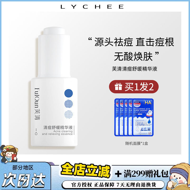 荔枝优选芙清清痘精华