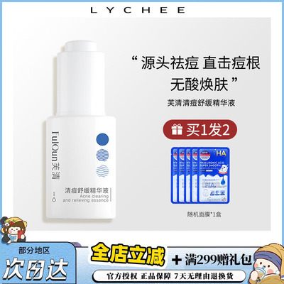 荔枝优选芙清清痘精华