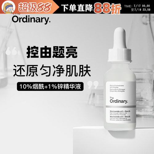 【保税区发货】the ordinary10%烟酰胺+1%锌精华液补水提亮30ml