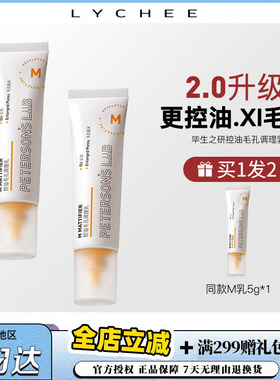 荔枝优选 新版2.0毕生之研M乳控油乳液混油皮修护清爽毕生之妍