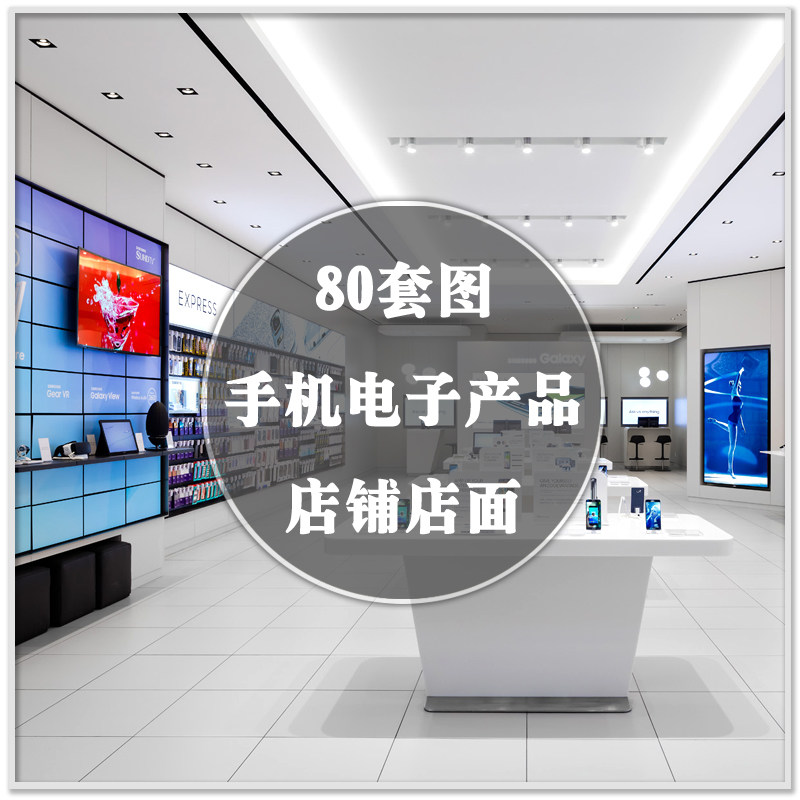 DA-013手机电子智能产品店设计素材/源文件