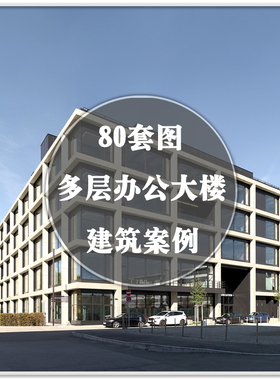 DA-244国内外办公大楼多层建筑外观装修装潢设计实景案例素材资料