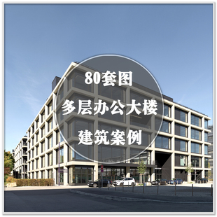 DA-244国内外办公大楼多层建筑外观装修装潢设计实景案例素材资料