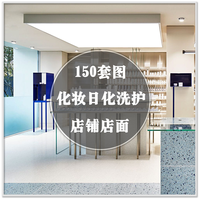 dr-920化妆品日化洗护肤店铺店面实景案例室内装修设计素材资料图