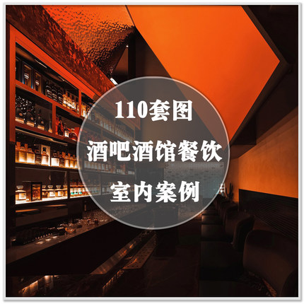 DA-270国内外酒吧酒馆餐饮空间实景案例套图室内装修设计参考素材