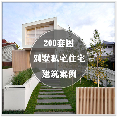 DA-254私宅自建房别墅住宅建筑外观室内设计装修实景案例素材资料