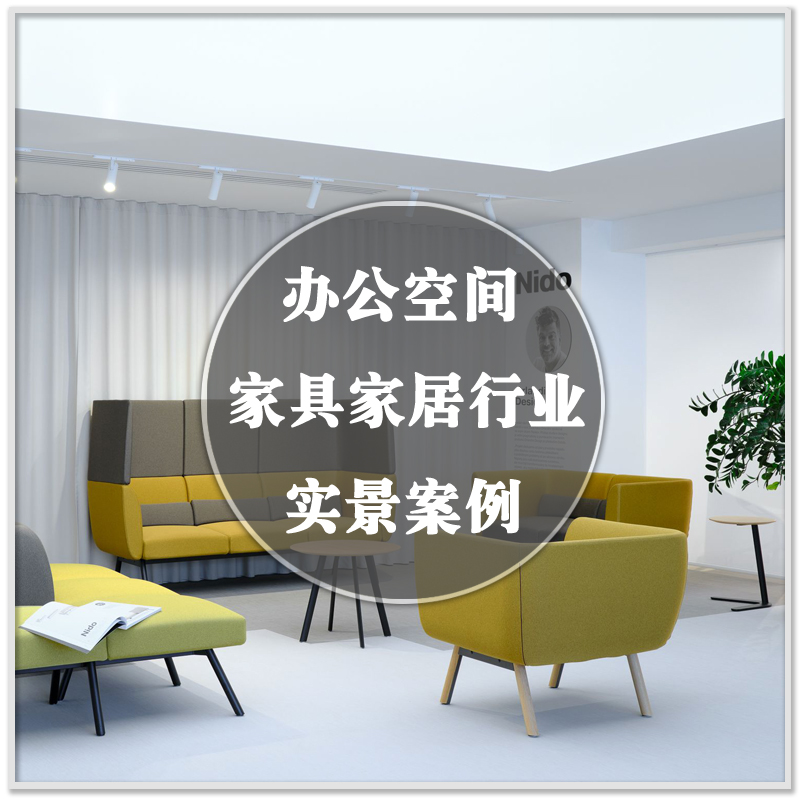 DA-298家具家居用品公司办公空间室内装修设计实景案例图素材资料