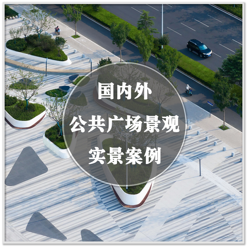 DA-303城市广场公园景观建筑公共空间规划实景案例图设计素材资料
