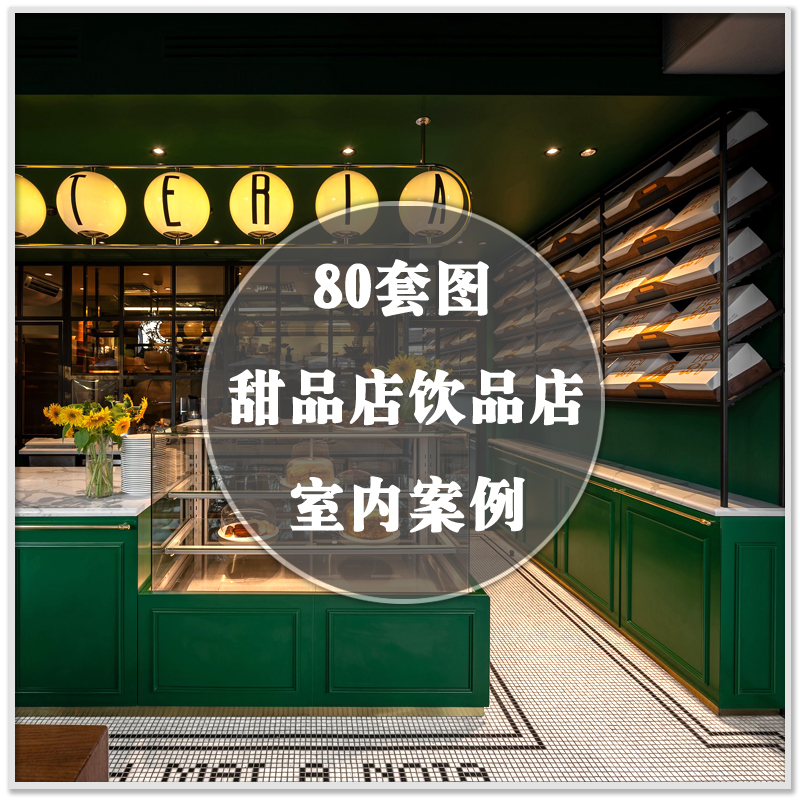 DA-267甜品店饮品店面包蛋糕烘焙果汁奶茶冷饮装修案例图设计素材