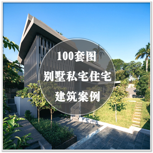 DA-253国外别墅私宅自建房住宅建筑外观室内设计装修实景案例素材