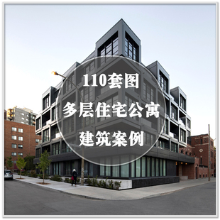 DA-256国外多层住宅楼住房公寓楼建筑装修设计图实景案例素材资料