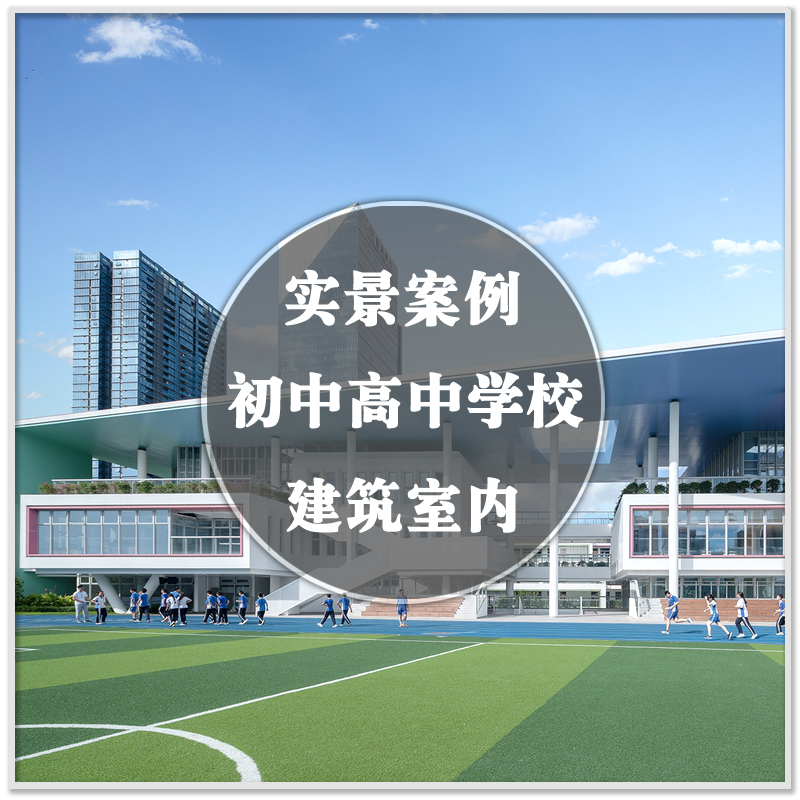 DA-173中学初高中建筑室内设计学校空间实景案例图纸装修素材资料