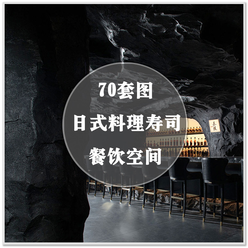 DA-264日式料理寿司店餐厅居酒屋餐饮空间实景案例图装修设计素材