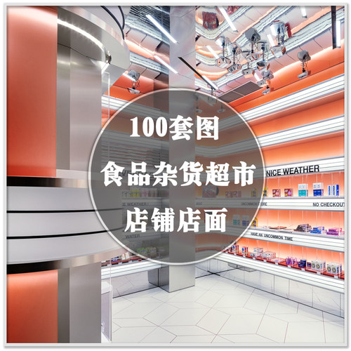 DR-927食品果蔬酒水茶铺便利店超市杂货店铺店面装修设计案例素材