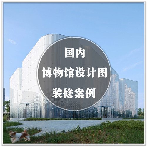 DA-142国内艺术科学历史各类博物馆案例建筑室内设计实景案例素材