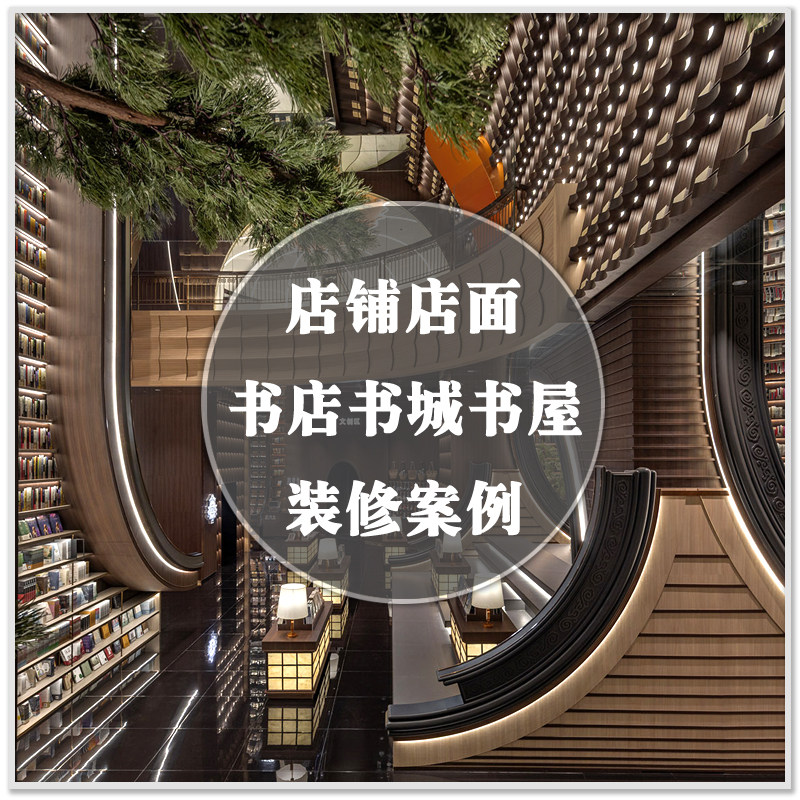 DA-325国内外书店书城书屋设计素材/源文件