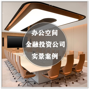 DA-287金融投资公司资产管理办公空间室内装修设计案例图素材资料