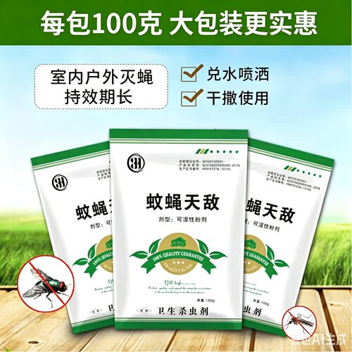 可湿性灭蝇粉剂户外长效驱杀蚊蝇