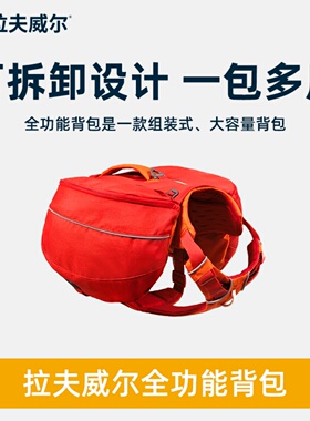 ruffwear拉夫威尔全功能户外背包狗狗背包大容量大小型犬一包多用