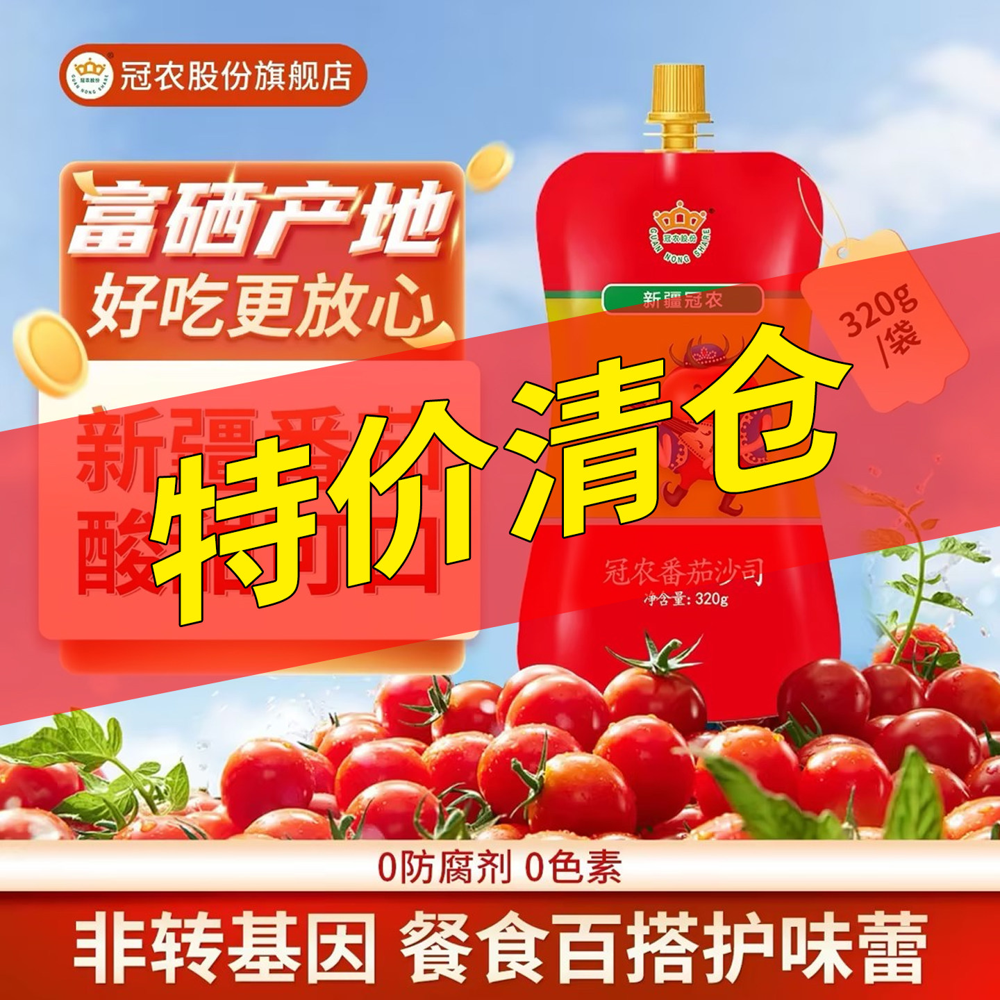 24年产冠农新疆番茄沙司320g番茄酱披萨意面酱薯条蕃茄酱挤压装,粮油调味/速食/干货/烘焙,番茄酱,淘宝优惠券,粉丝福利购,淘宝优惠卷