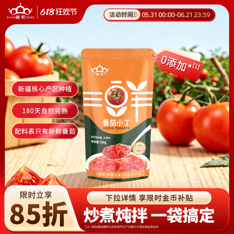冠农新疆番茄丁袋装番茄200g新鲜去皮西红柿块小丁火锅汤底炒菜
