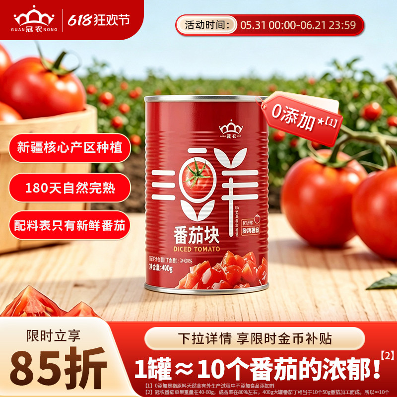 25年冠农新疆番茄块罐头400g蕃茄西红柿块番茄丁番茄酱炒菜无添加