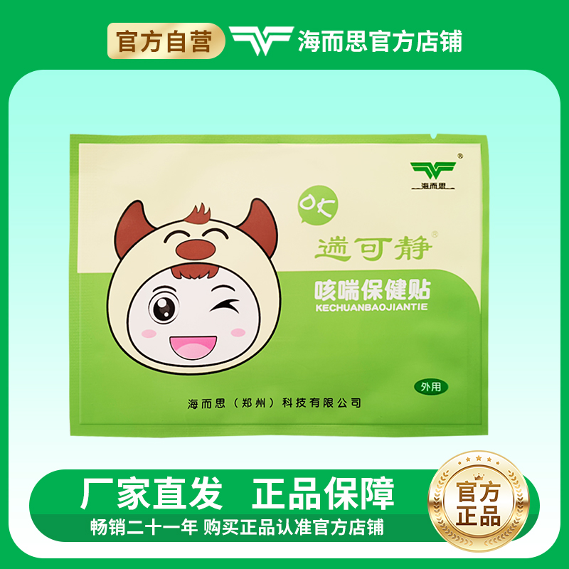 遄可静海而思咳喘保健贴
