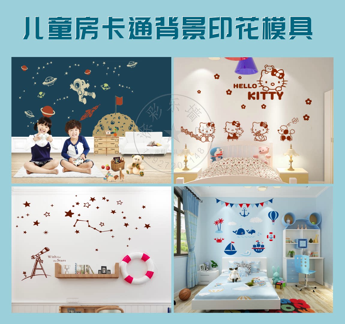 儿童房丝网印花卡通模具星月