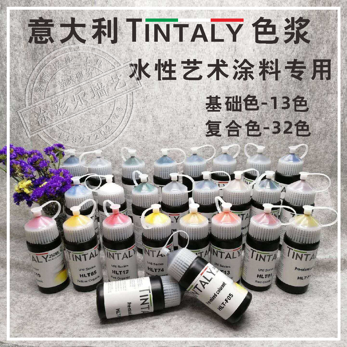 意大利TINTALY水性艺术涂料内墙乳胶漆蛋壳光天鹅绒调色复合色浆