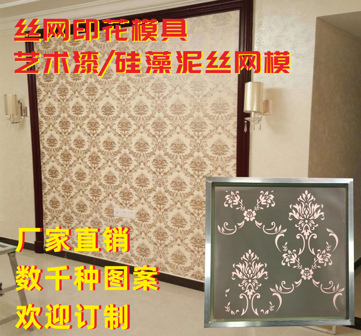 丝网印花模具渐变印花艺术漆硅藻泥墙面欧式花纹液体壁纸背景订制