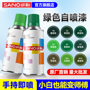 三和自喷漆手动喷漆涂鸦改色墨绿色军绿色邮电绿嘉陵绿葱绿色