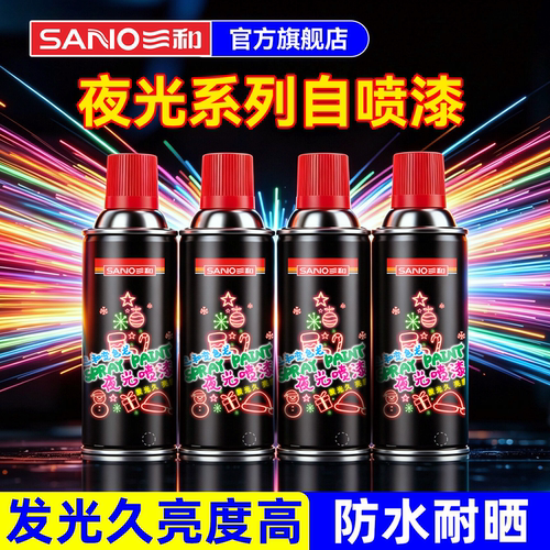 三和夜光漆荧光喷漆发光久亮度高