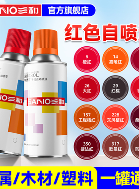 三和自喷漆车轮毂改色墙面涂鸦记号家具改色大红色桔红色手摇喷漆