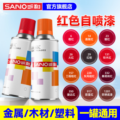 三和自喷漆车轮毂改色墙面涂鸦记号家具改色大红色桔红色手摇喷漆