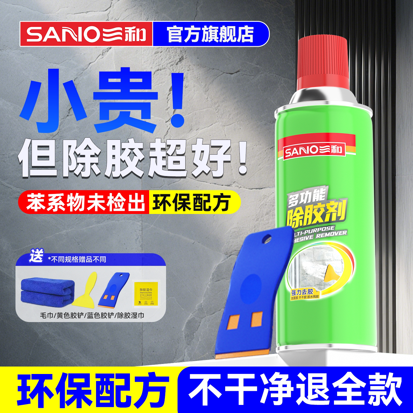 三和除胶剂万能家用强力溶解清洁去胶带粘痕不干胶清除双面胶去除