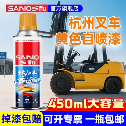 三和杭州叉车黄色自喷漆划痕修复