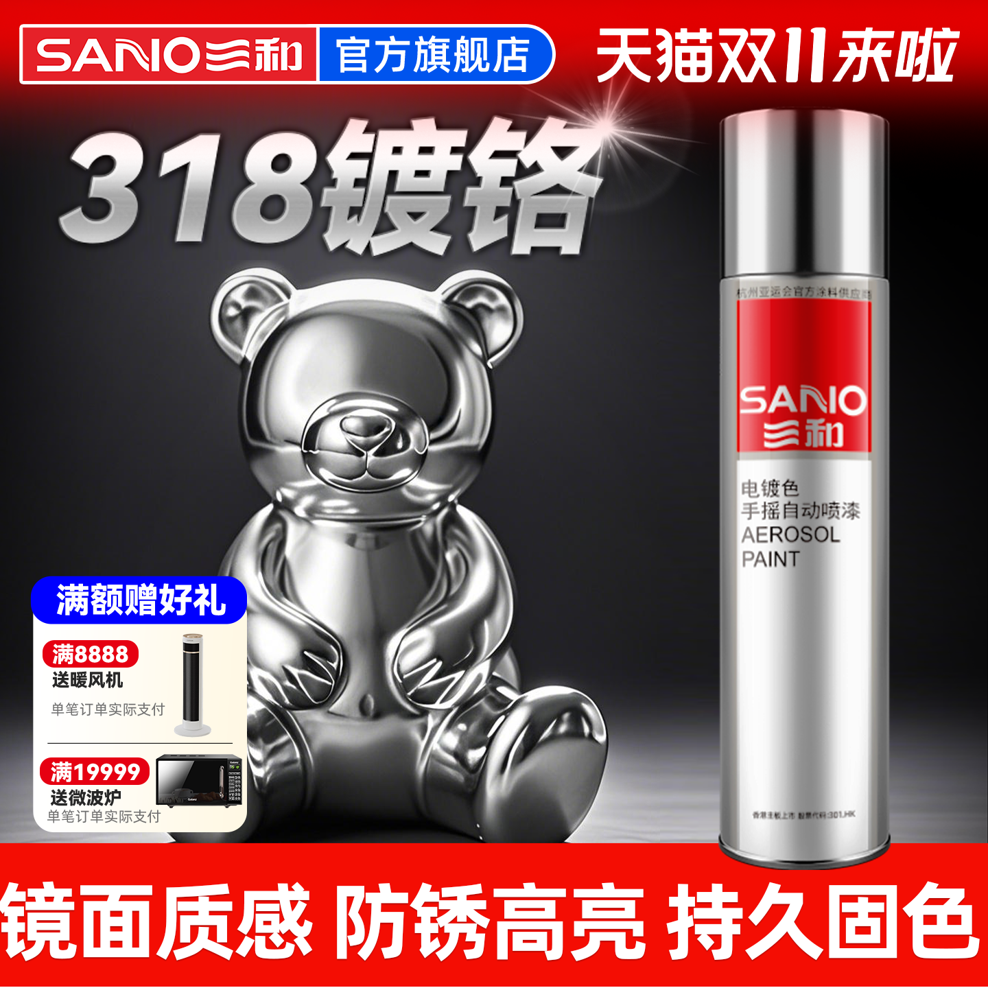 三和镀铬自喷漆不锈钢金属防锈漆