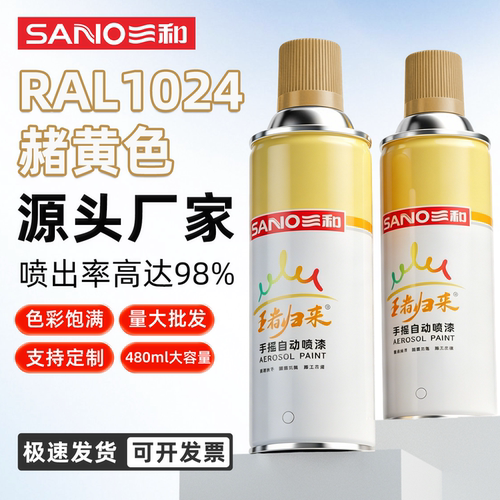 三和RAL1024赭黄色金属自喷漆