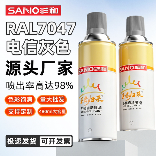 三和自动喷漆RAL7047电信灰4
