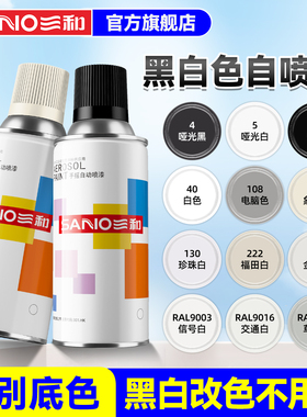 三和喷漆手摇自喷漆家具改色墙面涂鸦轮毂改色哑光黑色白色喷漆