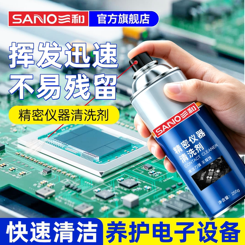 三和精密电子仪器清洗剂除尘清洁