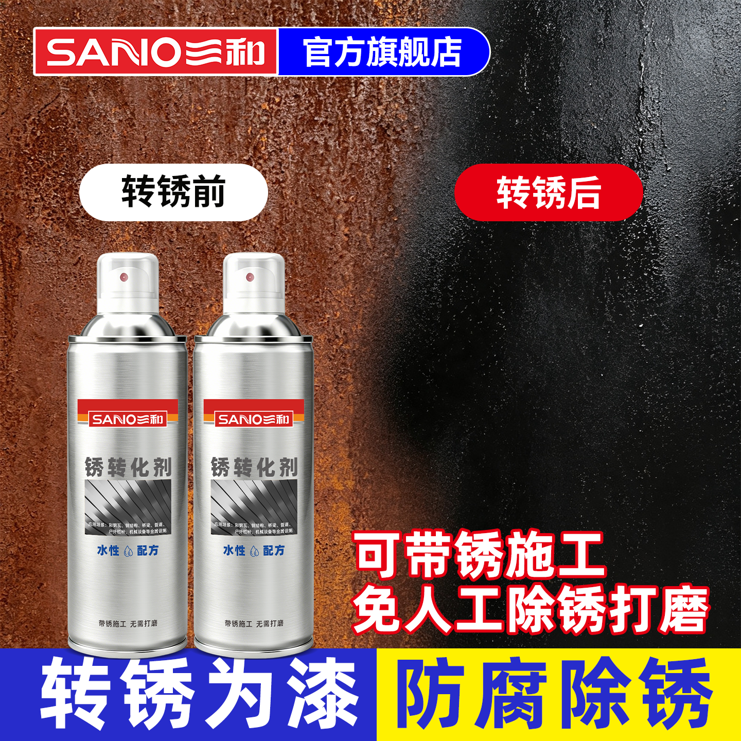 三和铁锈转化剂自喷带锈翻新免打磨彩钢瓦黑色金属防腐油漆防锈漆