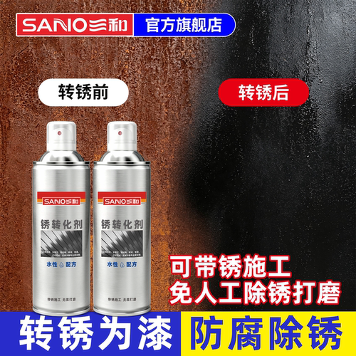 三和铁锈转化剂自喷带锈翻新